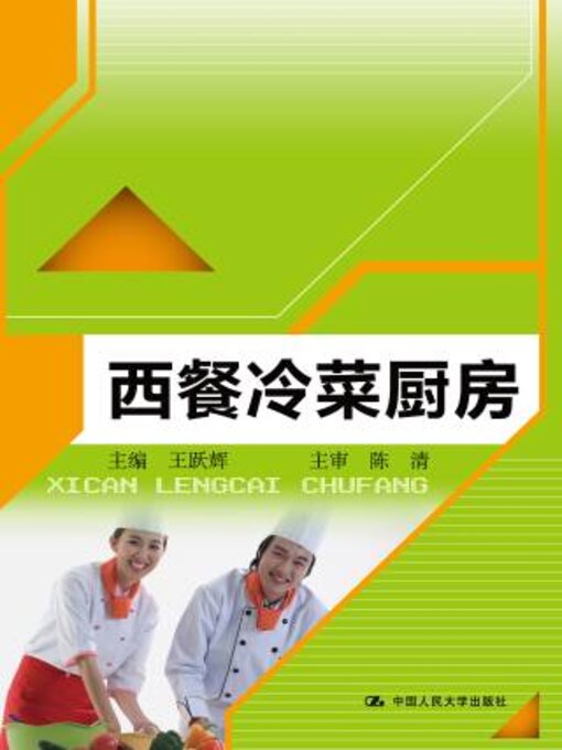 Title details for 西餐冷菜厨房 by 王跃辉 - Available